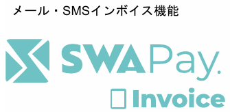 メール・SMSインボイス機能
